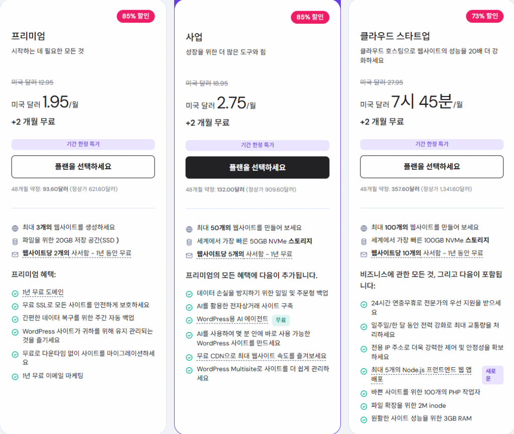 호스팅어 워드프레스 호스팅 가격 비교-블랙 프라이데이 최대 85% 할인!