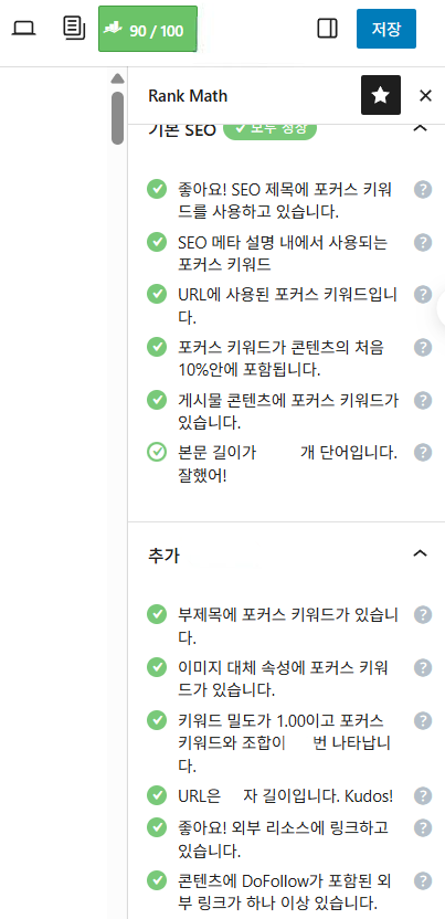 Rank Math 사용법 - SEO 점수 90점 달성 예시